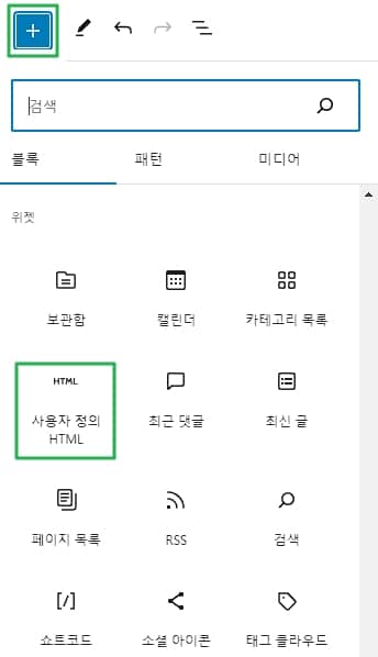 워드프레스 사용자 정의 HTML 블록