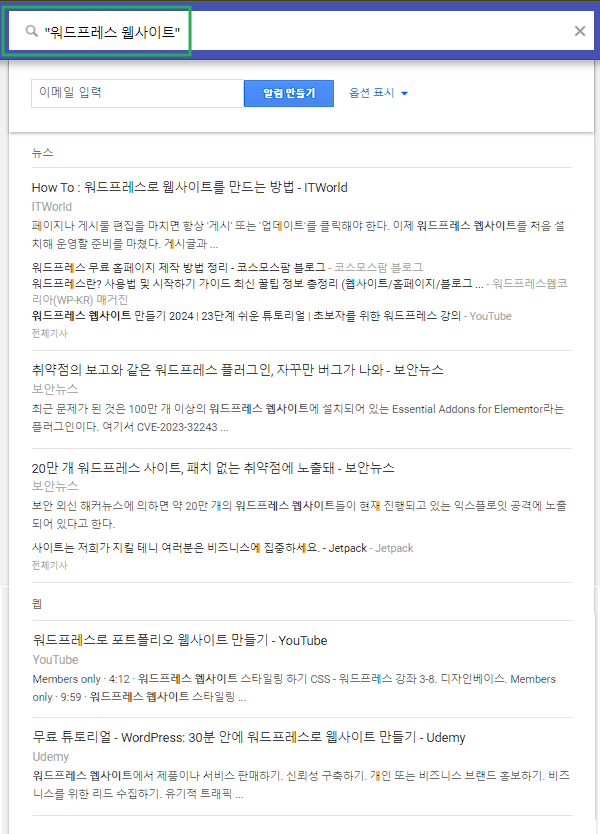 구글 알리미 설정: 관심 분야의 키워드와 주제 설정하기 3 구글 알리미 설정-쌍 따옴표를 활용한 키워드 입력
