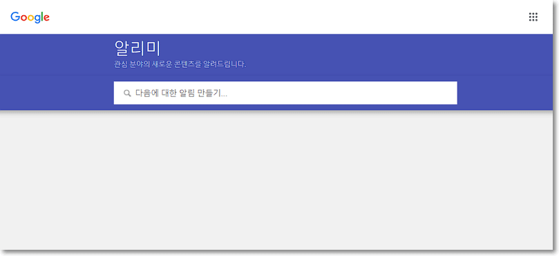 구글 알리미 설정: 관심 분야의 키워드와 주제 설정하기 1 구글 알리미(Google Alerts)