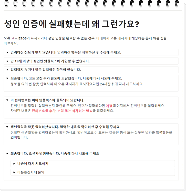 넷플릭스 성인인증 하는 방법(PC&모바일) 3 넷플릭스 성인인증 오류 안내페이지