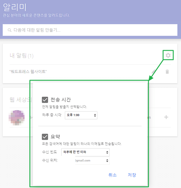 구글 알리미 설정: 관심 분야의 키워드와 주제 설정하기 5 생성된 구글 알리미 옵션
