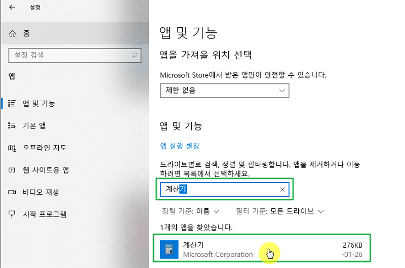 윈도우 계산기 실행 오류로 계산기 앱에서 검색