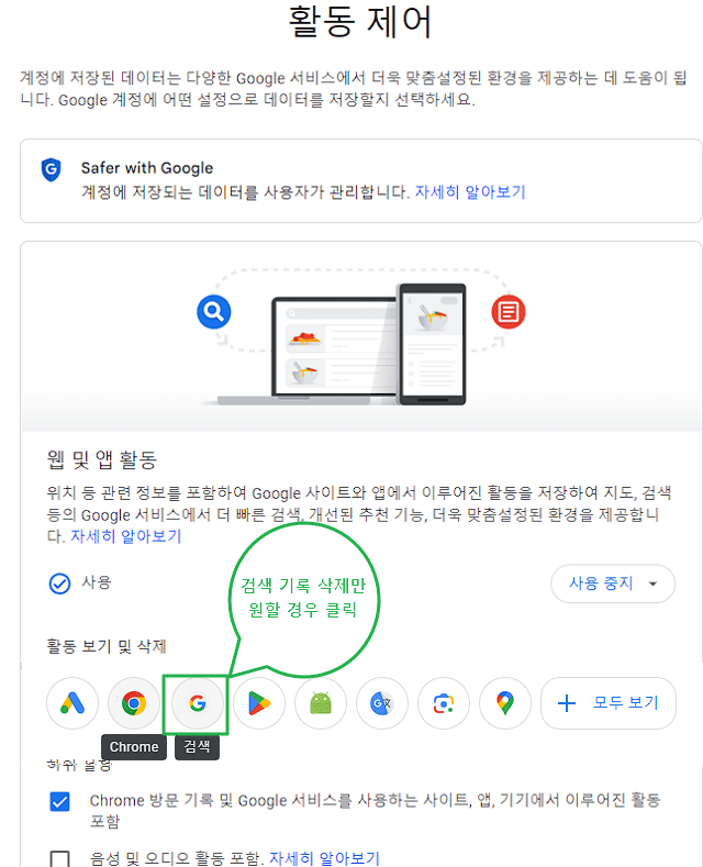 크롬 웹 및 앱 활동(검색 및 크롬 기록 등)