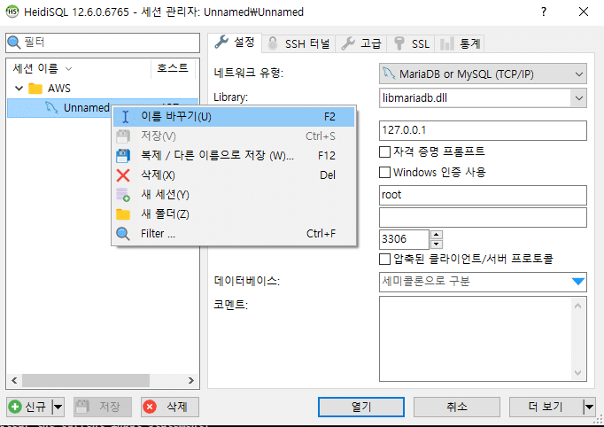 HeidiSQL 다운로드 및 설치 4 HeidiSQL 세션 관리-세션 생성 및 이름 바꾸기