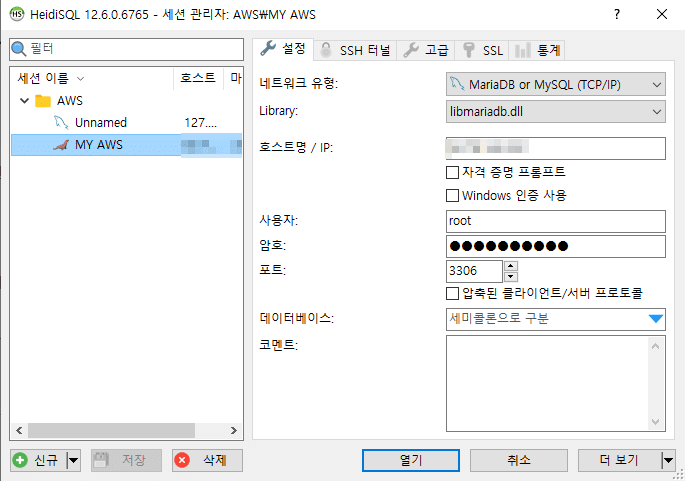 HeidiSQL 다운로드 및 설치 6 HeidiSQL 세션 관리-DB 접속 정보 입력