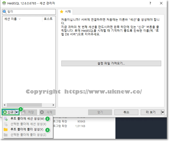HeidiSQL 다운로드 및 설치 3 HeidiSQL 실행-신규 폴더 및 세션 만들기