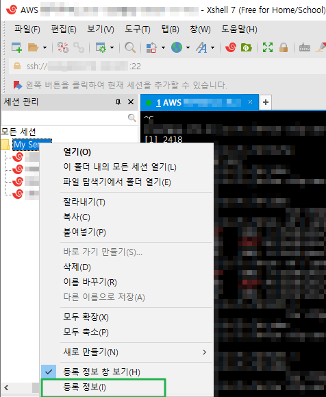Xshell 세션 관리와 탭 관리 2 Xshell 세션 관리-등록정보