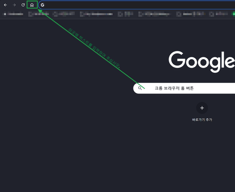 크롬 홈 버튼