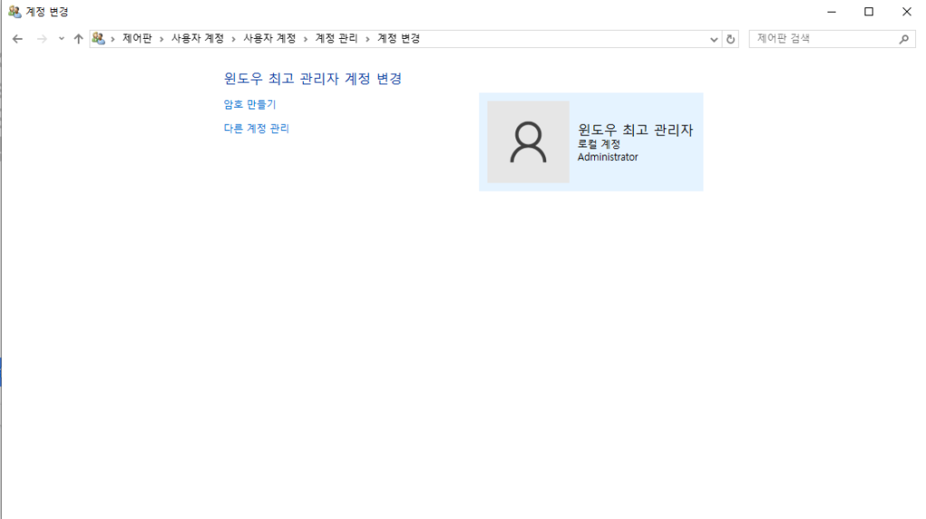 윈도우 제어판-계정 관리-계정 변경