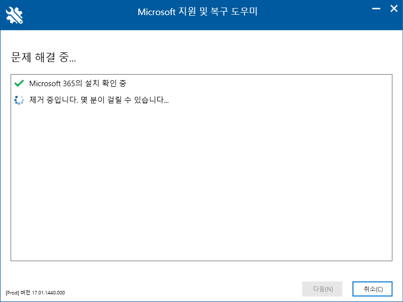 Microsoft 지원 및 복구 도우미-설치 파일 확인 및 제거 진행 중