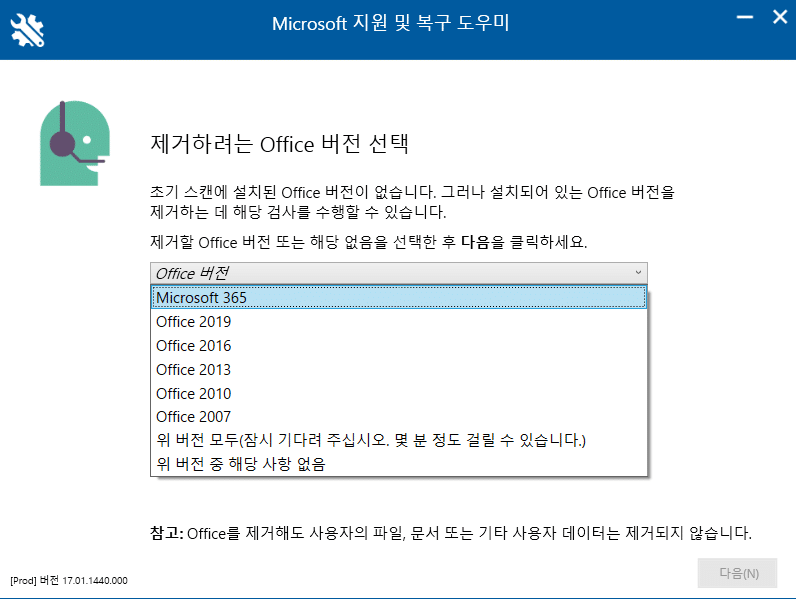 Microsoft 지원 및 복구 도우미-제거할 오피스 버전 선택