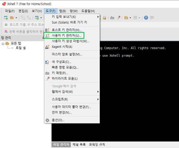 Xshell 공개키 생성 방법 6 Xshell 공개키 확인 방법 - 도구-사용자 키 관리자