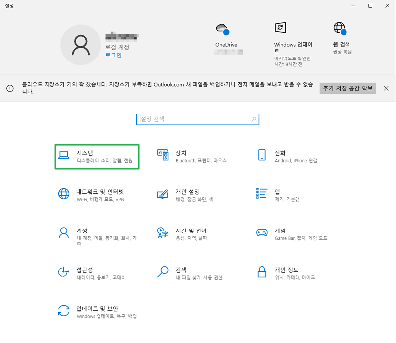 윈도우 설정-시스템