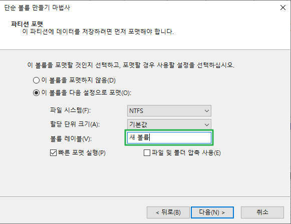 윈도우 파티션 나누기-파티션 포맷