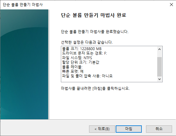 윈도우 파티션 분할-단순 볼륨 만들기 마법사 완료