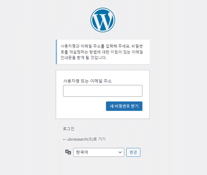 워드프레스 관리자 비밀번호 분실 시: 변경&분실 재설정 4 워드프레스 비밀번호 분실-사용자명 또는 이메일 주소로 찾기