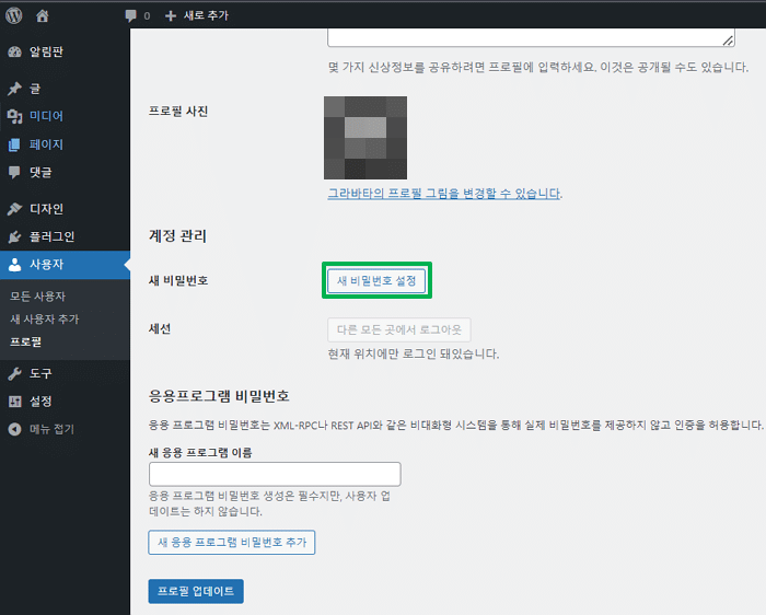 워드프레스 관리자 비밀번호 분실 시: 변경&분실 재설정 2 WP 관리자 페이지-워드프레스 관리자 비밀번호 변경