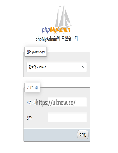 phpMyAdmin 로그인 화면