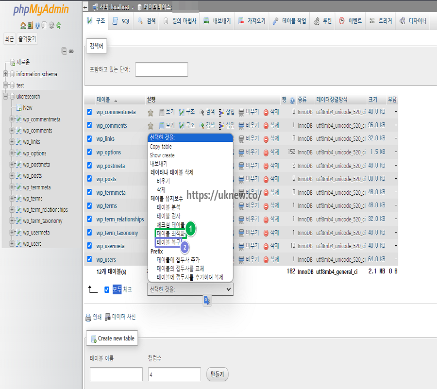 phpMyAdmin 테이블 최적화 및 복구