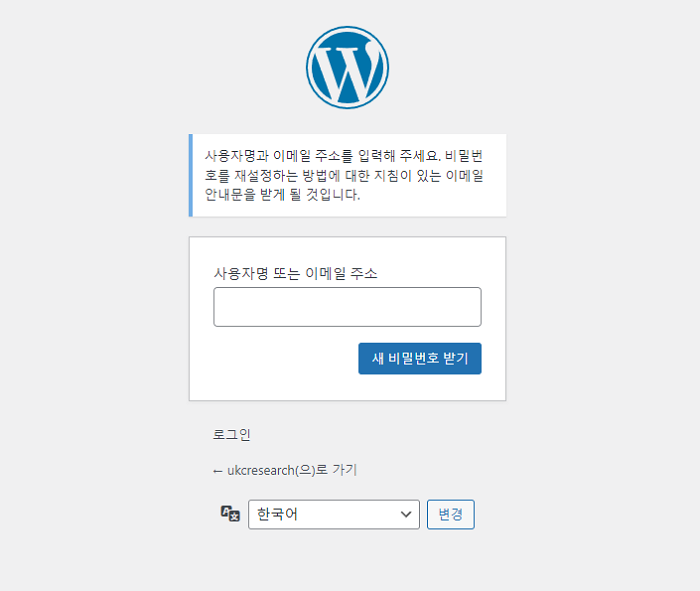 워드프레스 비밀번호 분실-사용자명 또는 이메일 주소로 찾기