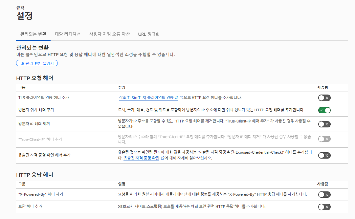 클라우드플레어 CDN 설정: Pro 플랜 51 클라우드플레어 - 규칙_관리되는 변환_2026-08-10