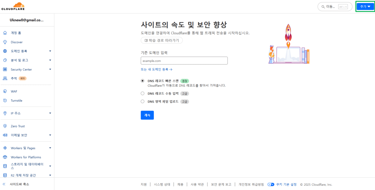 클라우드플레어 CDN 설정: Pro 플랜 1 클라우드플레어 도메인 DNS 등록
