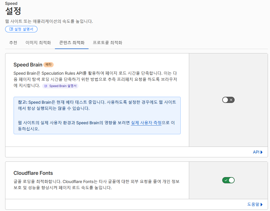 클라우드플레어 CDN 설정: Pro 플랜 28 클라우드플레어 콘텐츠 최적화 1_스피드 브레인, CloudFlare Fonts