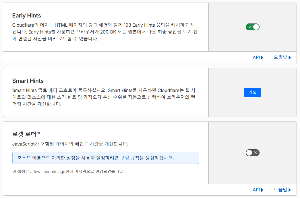 클라우드플레어 CDN 설정: Pro 플랜 29 클라우드플레어 콘텐츠 최적화 2_Early Hints, Smart Hints, 로켓 로더