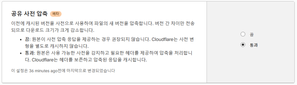 클라우드플레어 CDN 설정: Pro 플랜 31 클라우드플레어 콘텐츠 최적화 4_공유 사전 압축(베타)