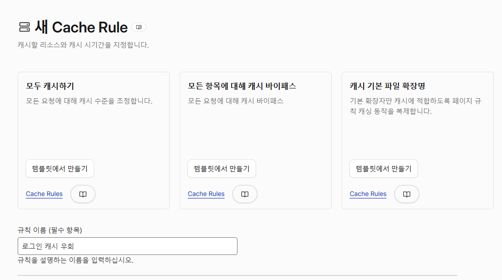 클라우드플레어 CDN 설정: Pro 플랜 39 클라우드플레어 Cache Rule 로그인 캐시 우회 1