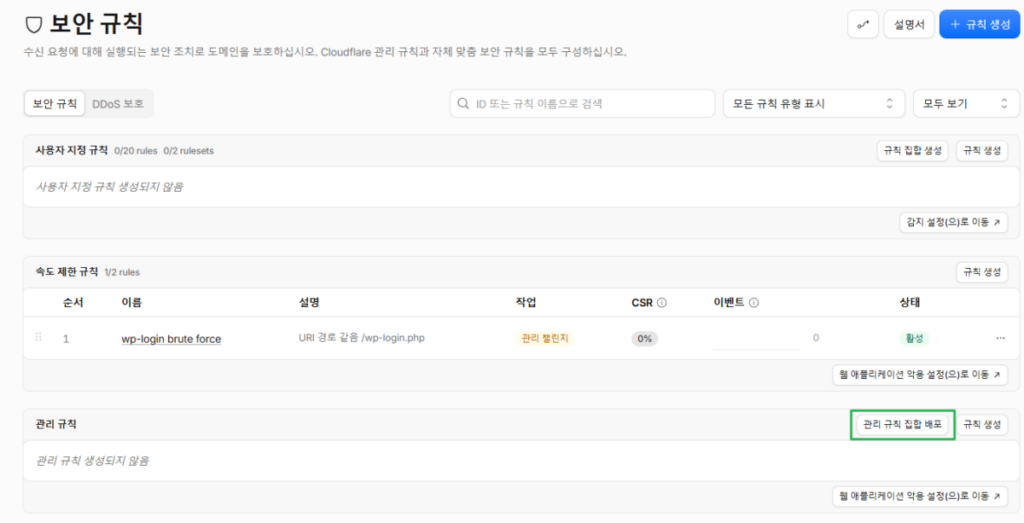 클라우드플레어 CDN 설정: Pro 플랜 14 Cloudflare 관리형 룰셋 활성화 & 웹 애플리케이션 악용 방어_1