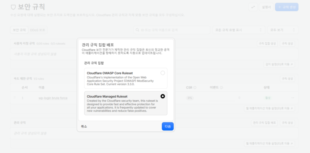 클라우드플레어 CDN 설정: Pro 플랜 15 Cloudflare 관리형 룰셋 활성화 & 웹 애플리케이션 악용 방어_2