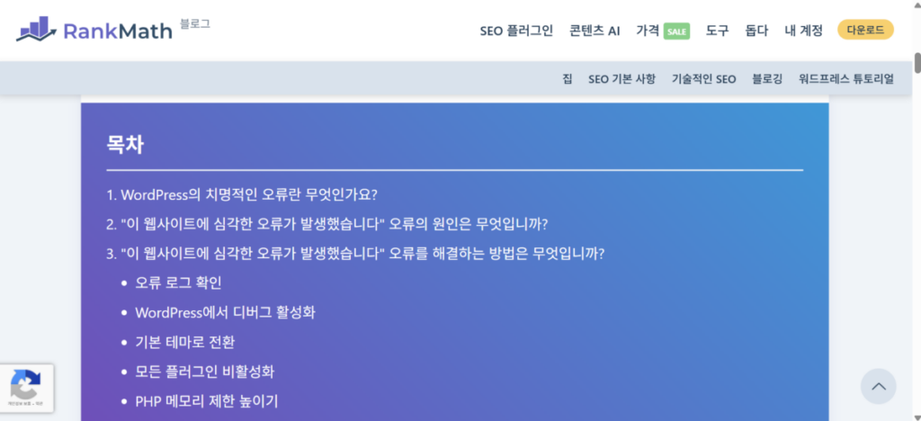 워드프레스 "There has been a critical error on your website" 오류 원인과 해결 과정 4 랭크매스-웹사이트에 심각한 오류가 발생했습니다_블로그 설명글