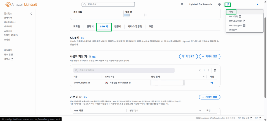 AWS 라이트세일 FTP 연결 방법(파일질라 SFTP 22번 접속) 1 AWS 라이트세일 계정 메뉴_SSH_키