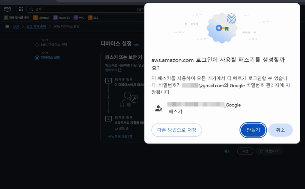 AWS 패스키 생성 8 AWS 패스키 로그인 후 생성3_구글 비밀번호 관리자3