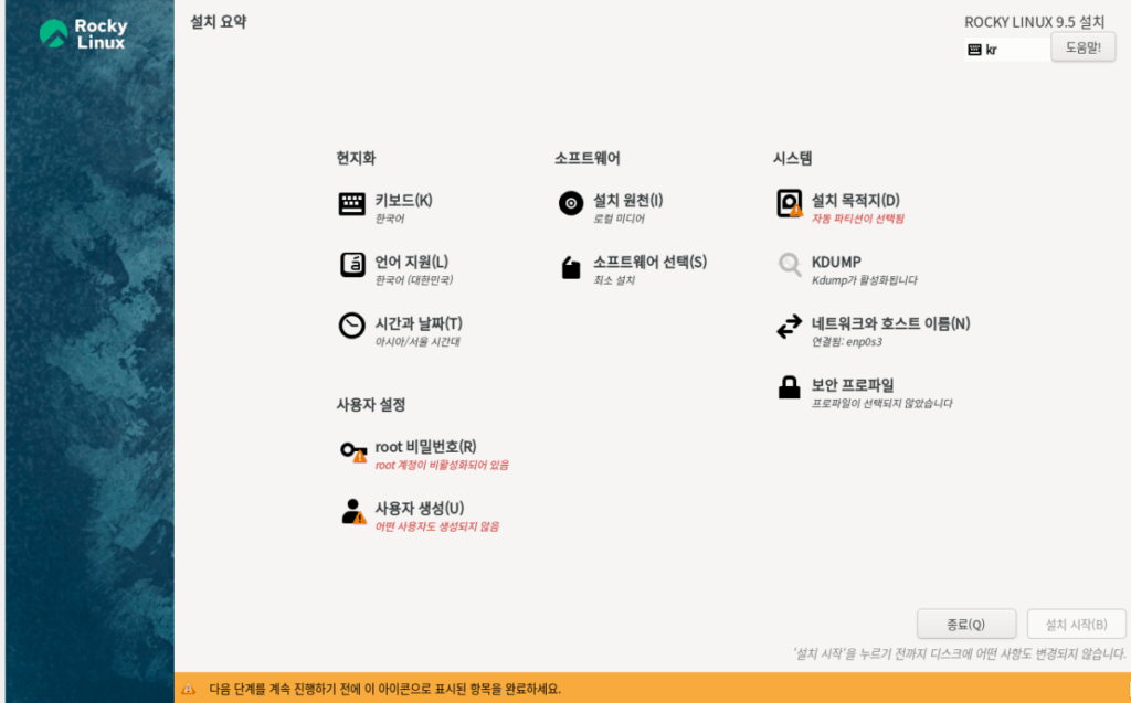 Rocky Linux 설치 (9.5 Ver Minimal) | 이더넷 설정 6 VirtualBox Rocky 설치-3_설치 요약_시스템_사용자 설정