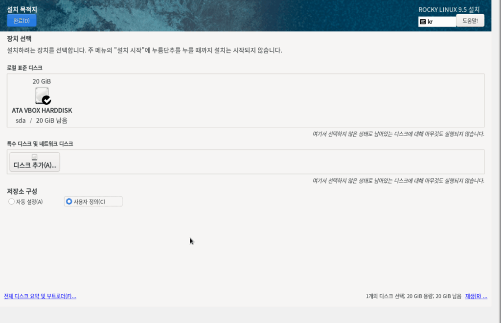 Rocky Linux 설치 (9.5 Ver Minimal) | 이더넷 설정 9 VirtualBox Rocky 설치-5_디스크 사용자 정의로 체크