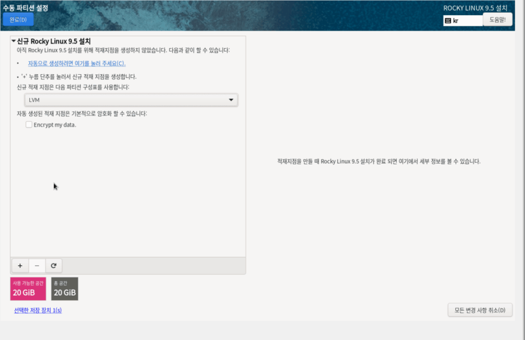 Rocky Linux 설치 (9.5 Ver Minimal) | 이더넷 설정 10 VirtualBox Rocky 설치-6_수동 파티션 설정