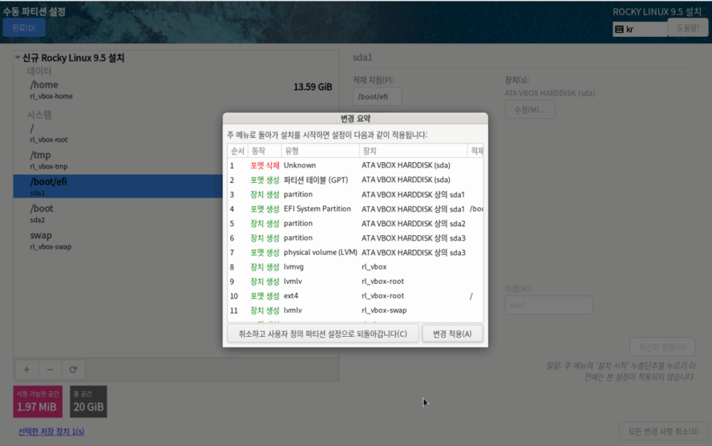 Rocky Linux 설치 (9.5 Ver Minimal) | 이더넷 설정 13 VirtualBox Rocky 설치-6_수동 파티션 설정_설정 완료
