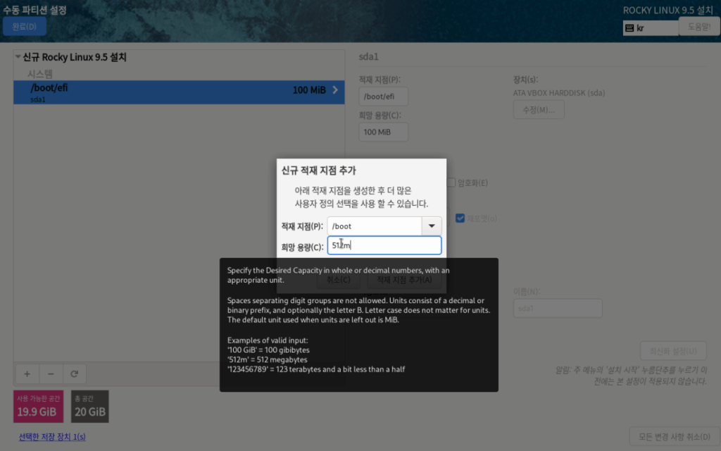 Rocky Linux 설치 (9.5 Ver Minimal) | 이더넷 설정 11 VirtualBox Rocky 설치-6_수동 파티션 설정_boot 파티션 생성