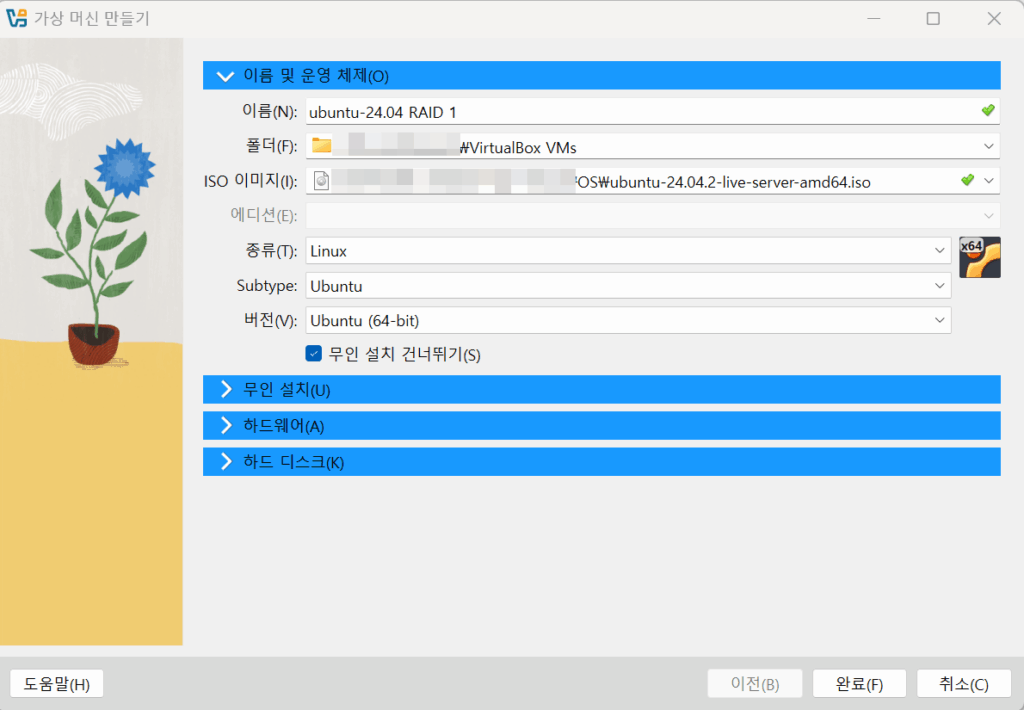 VirtualBox_가상 머신 생성_우분투 서버 설치 24.04 ver_RAID 1