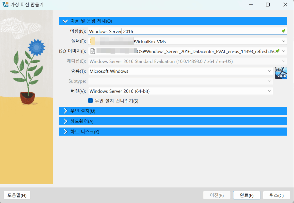 virtualbox 윈도우 2016 서버 설치 구성