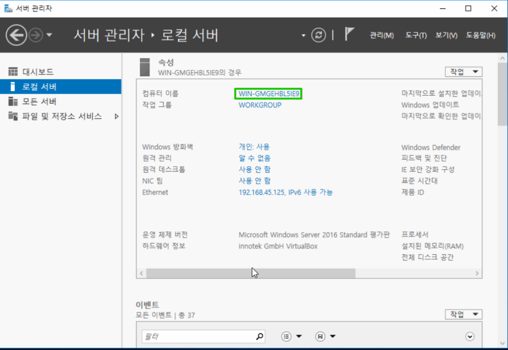 윈도우 서버 2016 네트워크 설정 | 호스트네임 변경 8 윈도우 서버 2016 호스트네임 설정 1