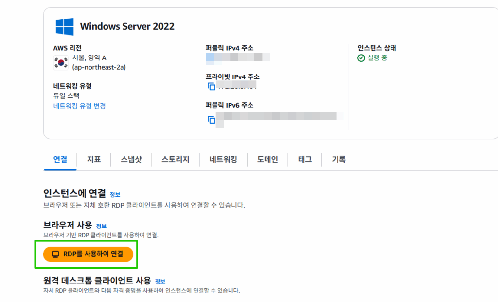 LightSail 윈도우 서버 2022 인스턴스 시작 | 원격 데스크톱 연결 2 LightSail 윈도우 서버 2022_RDP를 사용하여 연결