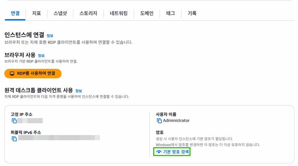 LightSail 윈도우 서버 2022 인스턴스 시작 | 원격 데스크톱 연결 4 LightSail 윈도우 서버_기본 암호 확인