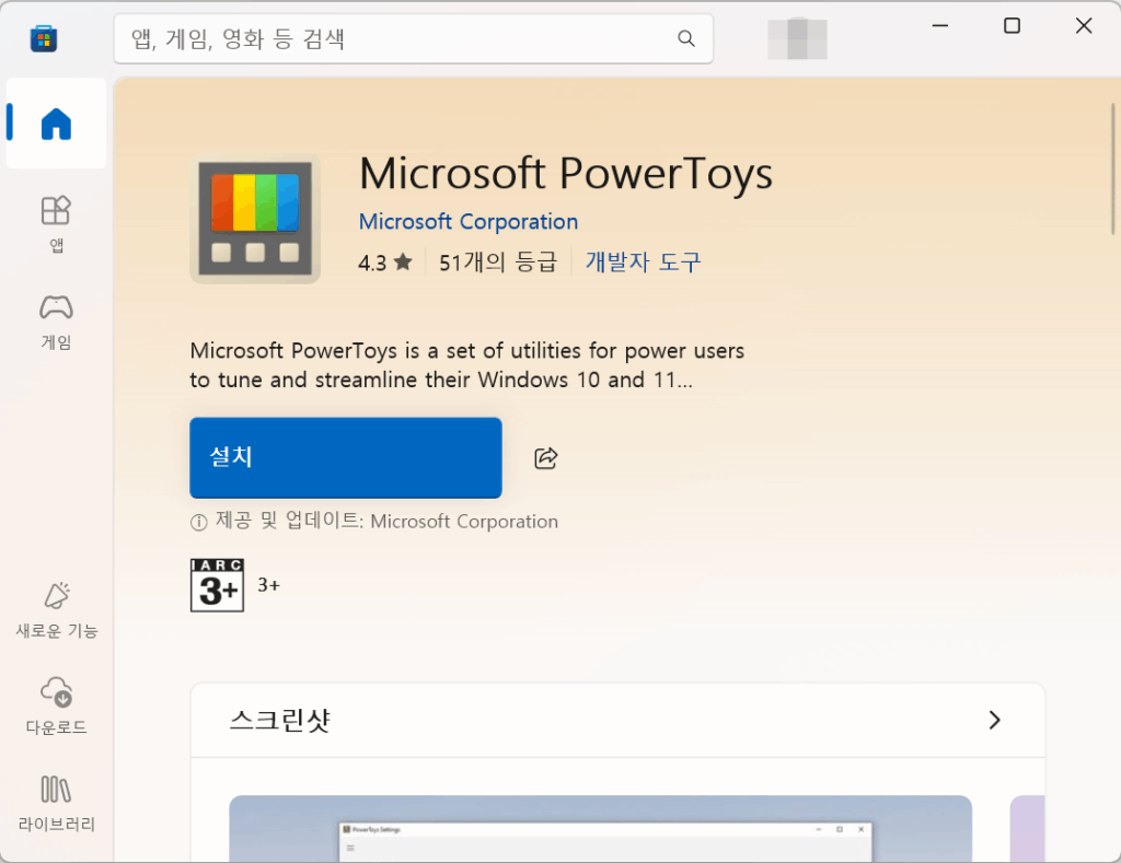 윈도우 10,11 파일 일괄 수정:PowerRename(Microsoft PowerToys 내장) 2 PowerToys 설치2
