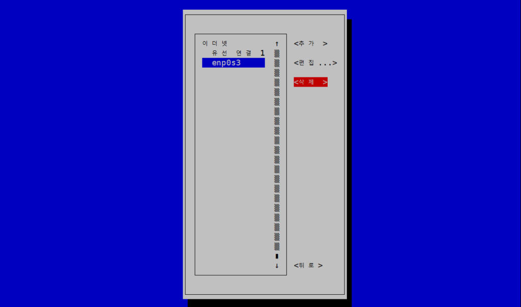 VirtualBox 복제 후 CentOS 7 네트워크 인터페이스 중복 문제 해결 5 VirtualBox 복제 기능_CentOS 7_nmtui 명령어로 enp0s3 삭제(기존 연결)