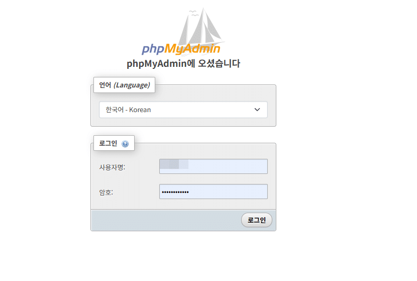 phpMyAdmin-웹접속