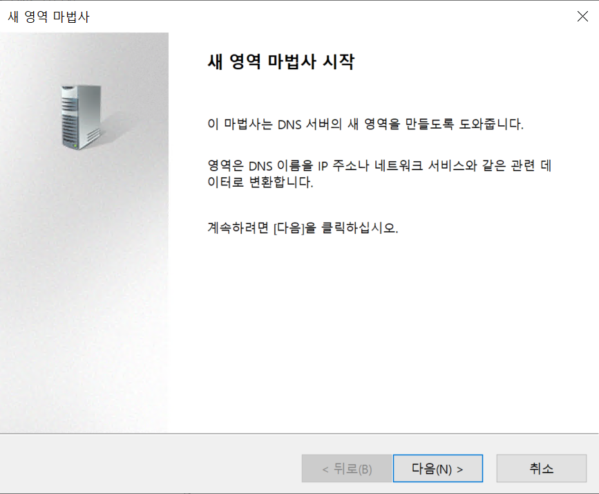 윈도우 DNS 서버 구축[2022 ver] 11_DNS 관리자 4_새영역 만들기2