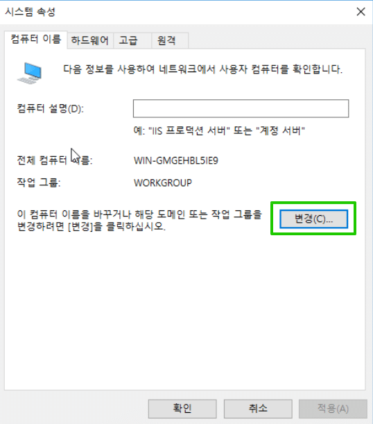 윈도우 서버 2016 호스트네임 설정 2_시스템 속성
